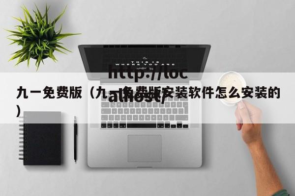 九一免费版(九一免费版安装软件怎么安装的)