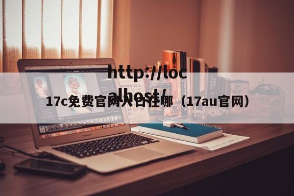 17c免费官网入口在哪(17au官网)