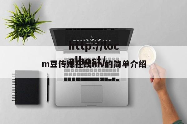 m豆传媒在线mv的简单介绍