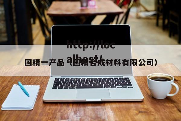 国精一产品(国精合成材料有限公司)
