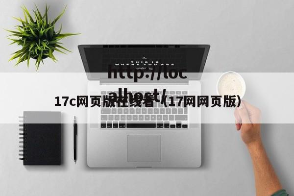 17c网页版在线看(17网网页版)