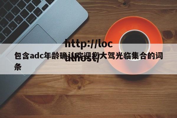 包含adc年龄确认欢迎您大驾光临集合的词条