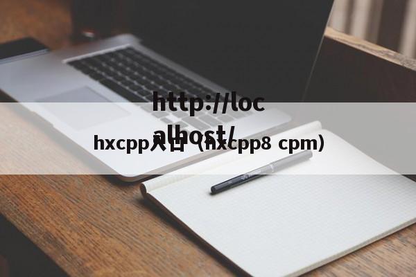 hxcpp入口(hxcpp8 cpm)