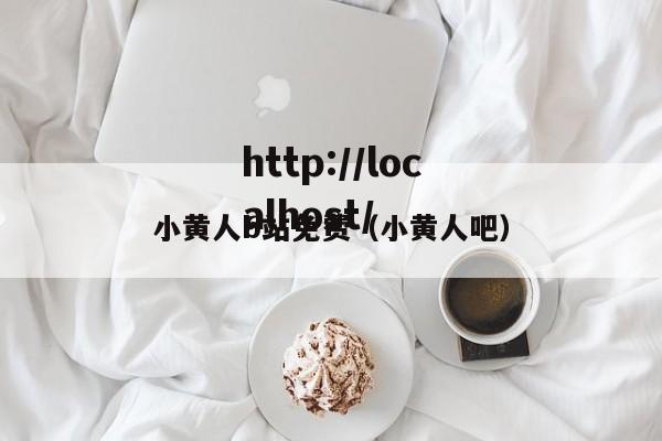 小黄人b站免费(小黄人吧)